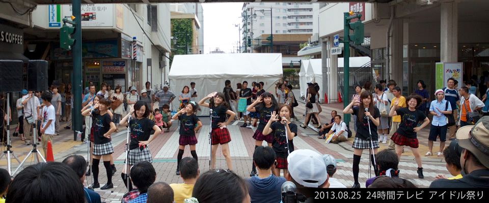 2013.08.25 24時間テレビ アイドル祭り